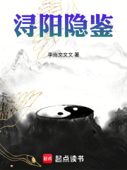 浔阳隐鉴最新章节在线阅读_全本目录更新无删减 - 起点中文网官方正版