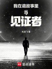 我在诡故事里当见证者在线阅读