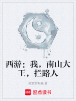 西游：我，南山大王，拦路人封面