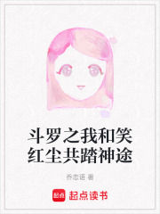 斗罗之我和笑红尘共踏神途在线阅读