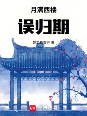 月满西楼误归期在线阅读