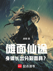 傩面仙途：身体长出分裂面具？在线阅读