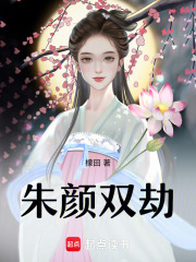 朱颜双劫在线阅读