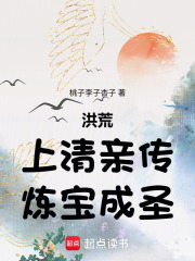 洪荒：上清亲传，炼宝成圣