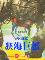 权游之狭海巨蟹封面