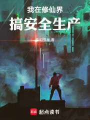 我在修仙界搞安全生产