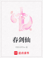 春剑仙在线阅读