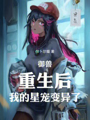 御兽：重生后，我的星宠变异了