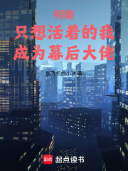 柯南：只想活着的我成为幕后大佬在线阅读