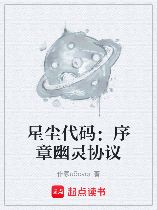 星尘代码：序章幽灵协议在线阅读