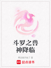 斗罗之兽神降临