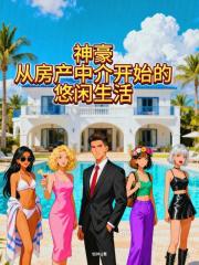 神豪，从房产中介开始的悠闲生活