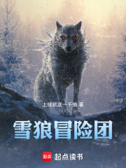雪狼冒险团
