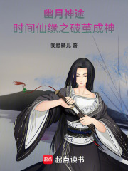 幽月神途：时间仙缘之破茧成神