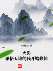 火影：千手与宇智波的族长大人在线阅读