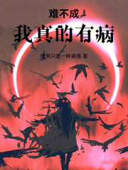 难不成我真的有病！