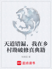 天道错漏，我在乡村勘破修真典籍在线阅读