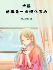 天幕，给祖先一点现代震撼在线阅读