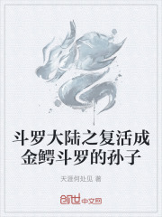 斗罗大陆之复活成金鳄斗罗的孙子
