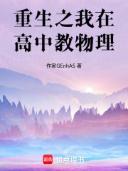 重生之我在高中教物理在线阅读