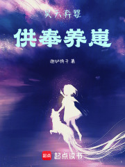 昊天弃婴，供奉养崽在线阅读