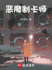 恶魔制卡师