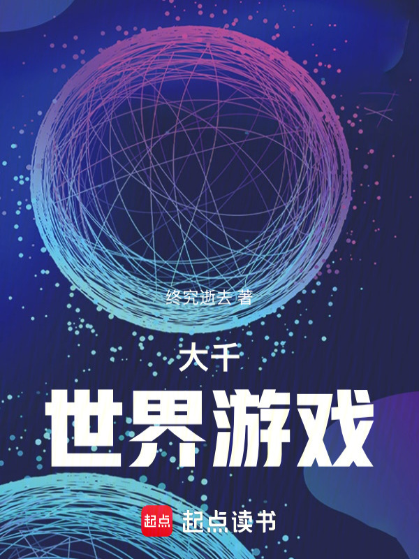 大千世界游戏在线阅读