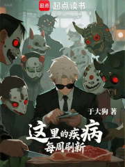 这里的疾病每周刷新