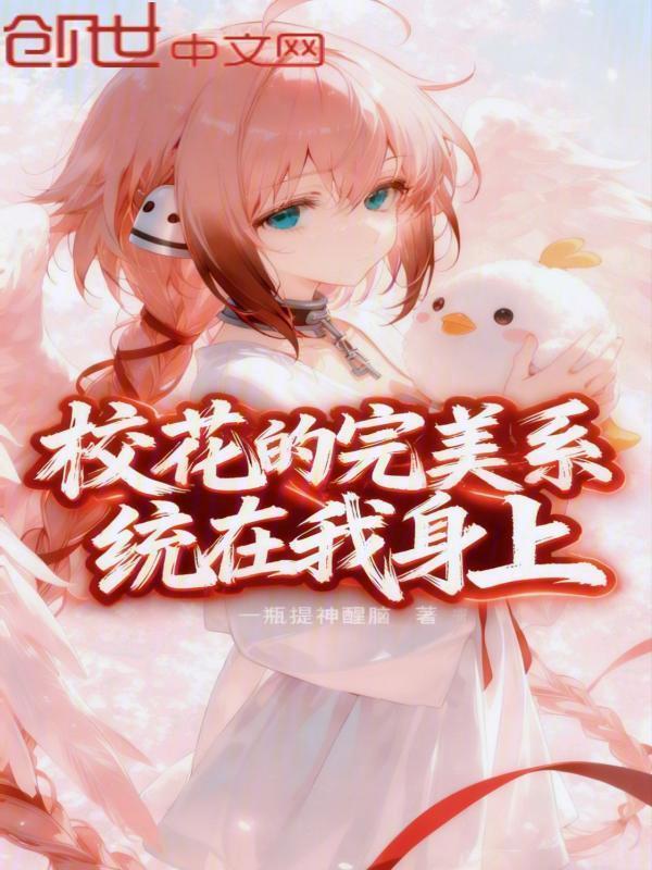 校花的完美系统在我身上在线阅读