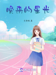 晚来的星光在线阅读