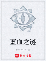 蓝血之谜在线阅读