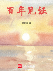 百年见证在线阅读