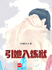 引她入炼狱在线阅读
