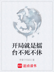 开局就是擂台不死不休
