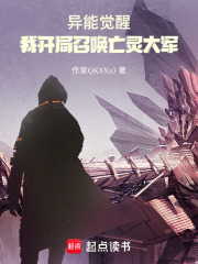 异能觉醒，我开局召唤亡灵大军在线阅读