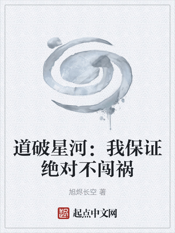 道破星河：我保证绝对不闯祸在线阅读