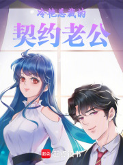 冷艳总裁的契约老公在线阅读