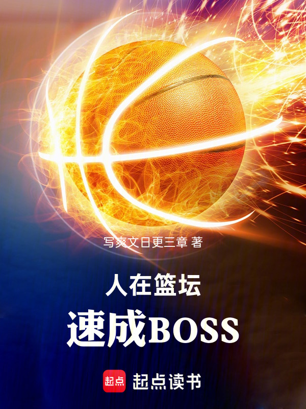 人在篮坛，速成BOSS在线阅读