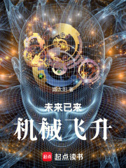 未来已来，机械飞升在线阅读