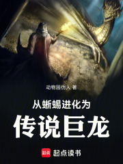 从蜥蜴进化为传说巨龙在线阅读