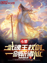 斗罗：武魂王权剑！一剑斩诸仙！