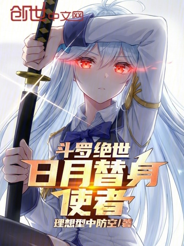 斗罗绝世：日月替身使者在线阅读