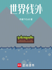 世界线外在线阅读