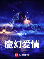 魔幻爱情最新章节在线阅读