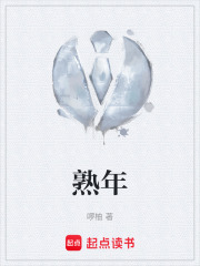 熟年在线阅读