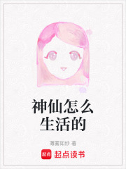 神仙怎么