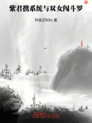 紫君：携系统与双女闯斗罗