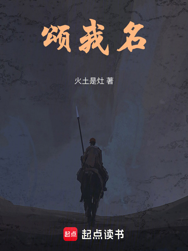 颂我名在线阅读