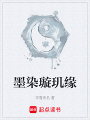 墨染璇玑缘