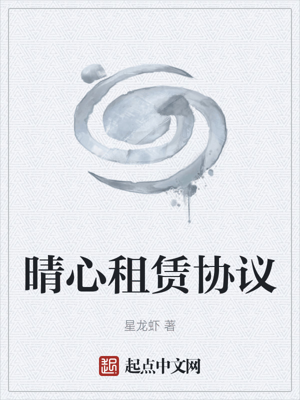 晴心租赁协议在线阅读